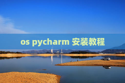 os pycharm 安装教程